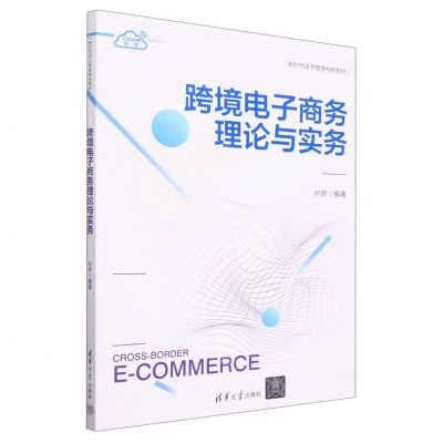 [N]跨境电子商务理论与实务(互联网+教材新时代经济管理特色教材)-9787302637530