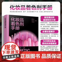 化妆品着色剂手册 化妆品着色剂理论与基础知识 化妆品着色剂简介 化妆品着色剂法规 化妆品研发及大中专院校精细化工专业参