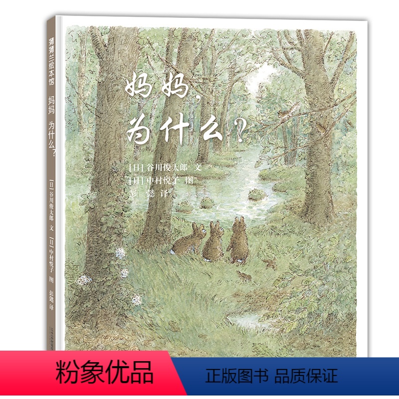 单本全册 [正版]妈妈 为什么 精装硬壳 3-6岁儿童绘本 谷川俊太郎原作 诗歌画面故事完美融合 亲子家庭父母 幼