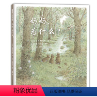 单本全册 [正版]妈妈 为什么 精装硬壳 3-6岁儿童绘本 谷川俊太郎原作 诗歌画面故事完美融合 亲子家庭父母 幼