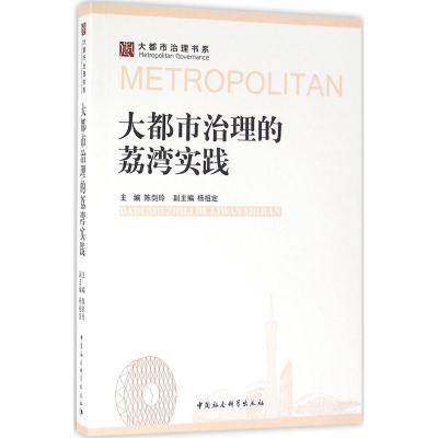 醉染图书大都市治理的荔湾实践9787516183762