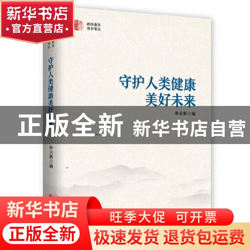 正版 守护人类健康 美好未来 朱永新 中国文史出版社 97875205323