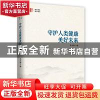 正版 守护人类健康 美好未来 朱永新 中国文史出版社 97875205323