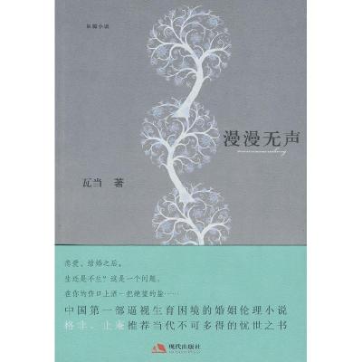 正版新书]漫漫无声瓦当9787802446335