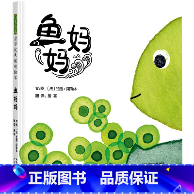 鱼妈妈(精装) [正版]鱼妈妈精装绘本图画书海洋动物是如何保护宝宝的感受父母的细心呵护海洋动物保护卵宝宝的知识大揭秘趣味