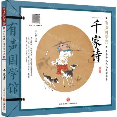 [N]千家诗/中华传统文化启蒙书系/有声国学馆-9787545575460