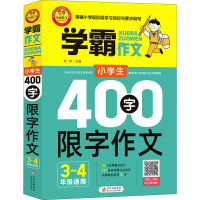 [M]小学生400字限字作文 3~4年级适用-9787570431175