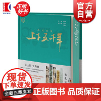 新时代版上下五千年春秋战国 张海鹏总主编少年儿童出版社