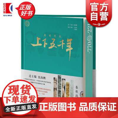 新时代版上下五千年春秋战国 张海鹏总主编少年儿童出版社