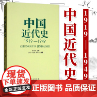中国近代史1919-1949 中华书局 龚书铎 著 高等院校历史教材考研用书