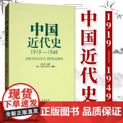 中国近代史1919-1949 中华书局 龚书铎 著 高等院校历史教材考研用书