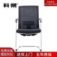 科朔 办公椅电脑椅弓形会议椅网布班前椅KS-202CCH