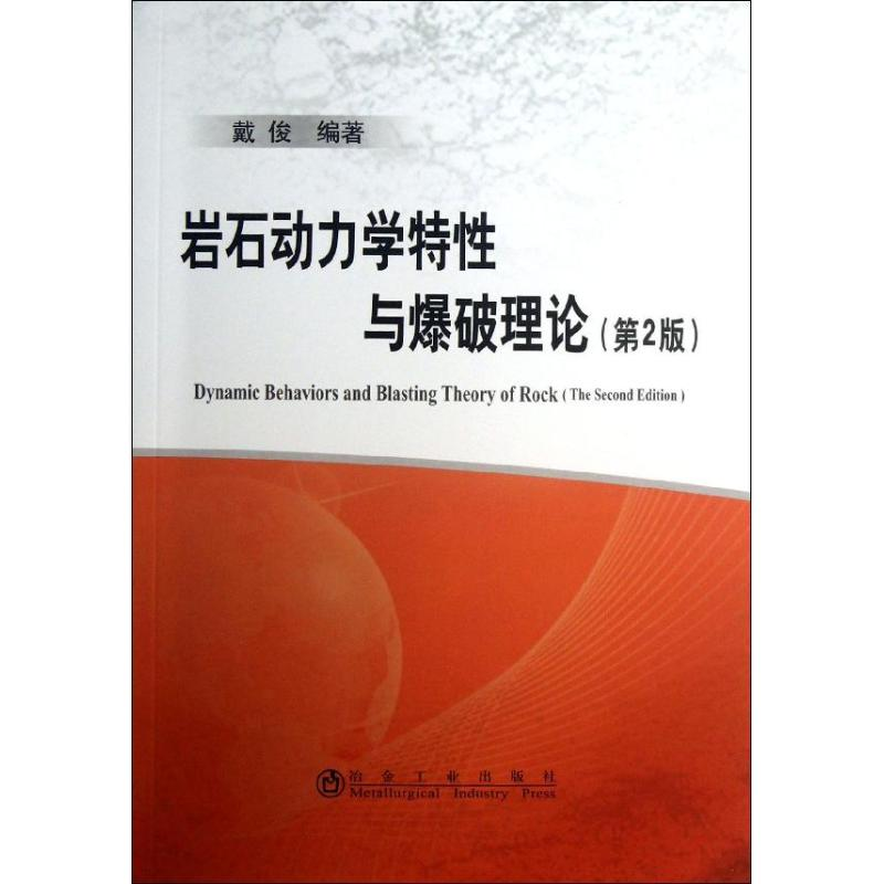 [M]岩石动力学特性与爆破理论-9787502462376
