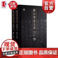 浙江书法大系宋代卷 中国美术学院浙江省博物馆西冷印社编沈乐平上海书画出版社