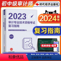 [正版]备考2024年初级中级审计师资格考试辅导书审计理论与实务相关知识全套复习指南历年真题模拟试卷同步练习题时代经济