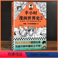 [正版] 半小时漫画世界史2 二混子陈磊 混知团队 半小时漫画中国世界历史书籍 中小学生课外阅读书籍 北京日报出版社