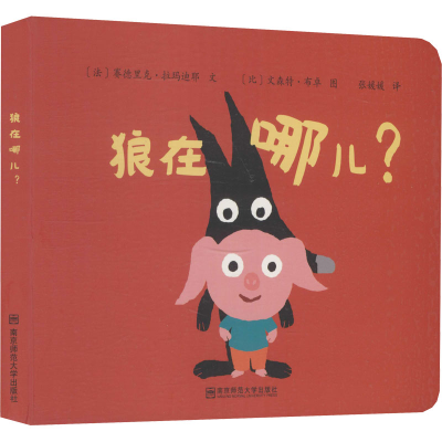 醉染图书狼在哪儿?9787565125843