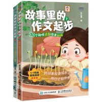 [N]故事里的作文起步(30个趣味话题作文训练1-3年级快乐阅读共2册)-9787115567826