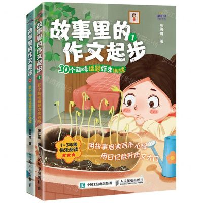 [N]故事里的作文起步(30个趣味话题作文训练1-3年级快乐阅读共2册)-9787115567826