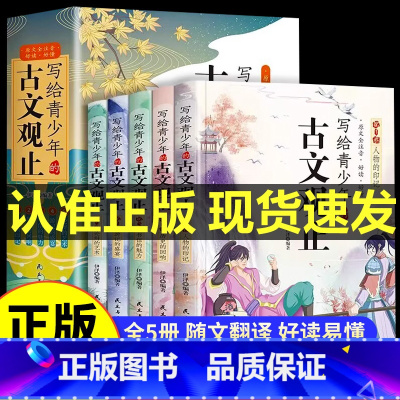 古文观止 [正版]写给青少年的古文观止注音版全套5册适合三四五六年级课外阅读书籍 老师小学四年级五年级必读课外书上册3至