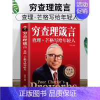 [正版] 穷查理箴言原著 穷查理宝典智慧箴言录 巴菲特查理芒格创业成功本质投资基金理财经济金融市场基础知识企业管理商业励