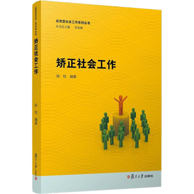 醉染图书矫正社会工作9787309128086