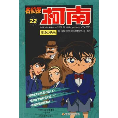 正版新书]名侦探柯南抓帧漫画 22国开童媒9787540136161