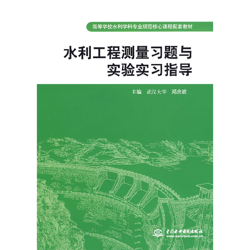 正版新书]水利工程测量习题与实验实习指导邓念武9787508464381