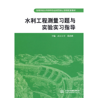 正版新书]水利工程测量习题与实验实习指导邓念武9787508464381