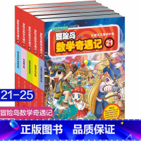 冒险岛数学奇遇记第21-25 [正版]冒险岛数学奇遇记1-65全集益智小学生有趣数学漫画故事书一二三四五六年级数学知识课