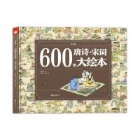 正版新书]600图唐诗·宋词大绘本纸贵满堂 著9787549982233