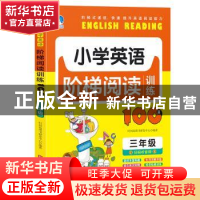 正版 小学英语阶梯阅读训练100篇:三年级 赵晓娣 北京时代华文书