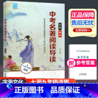 [正版]字海文化 2023新版 新编中考名著阅读导读七-九年级适用上下册通用 新语文课程标准名著阅读训练 天津科学技术