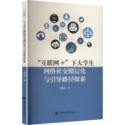 正版新书]互联网+下大学生网络社交圈层化与引导路径探索周晓洁