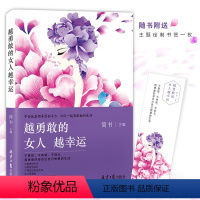 [正版]越勇敢的女人越幸运女励志书籍青春气质修养书口才说话人生哲学心灵鸡汤书文学散文随笔心理学暖学书籍