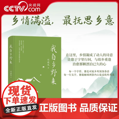 [央视网]我自乡野来 刘诚龙著 散文集 乡野故乡情怀 在文字的深处与故乡重逢 于字里行间找回恒久的眷恋SS