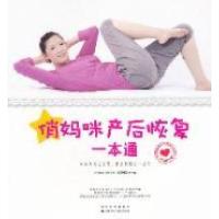 正版新书]俏妈咪产后恢复一本通赵艳晖9787538454055