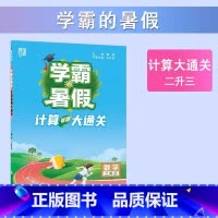 [2升3年级]计算大通关 小学通用 [正版]2023小学学霸暑假衔接作业一升二升三生四暑期五六一年级二年级下册署假预科班