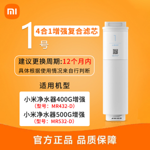 小米净水器增强版复合滤芯 适用于小米净水器400G增强版/500G增强版 更换滤芯 原装配件