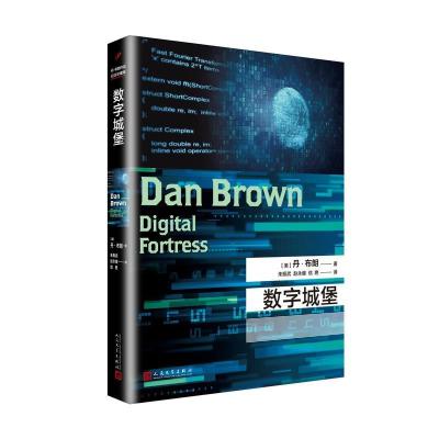 正版新书]数字城堡(2017年新版)丹·布朗著9787020126873