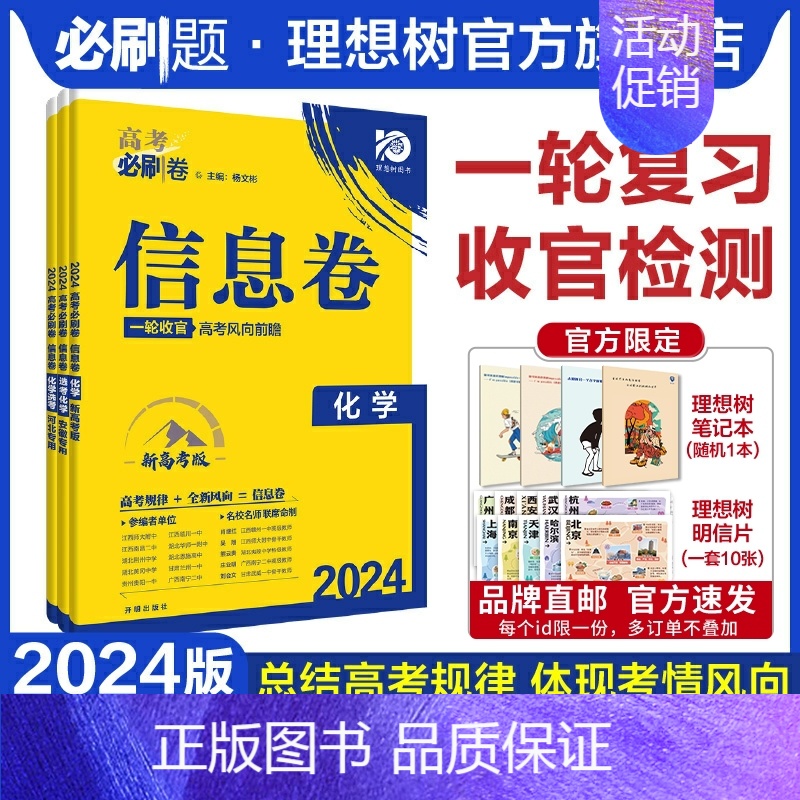 化学 河北专版 [正版]理想树2024新版高考必刷卷信息卷新高考化学模拟卷高三高考一二轮总复习高考必刷题全国卷高考信息卷