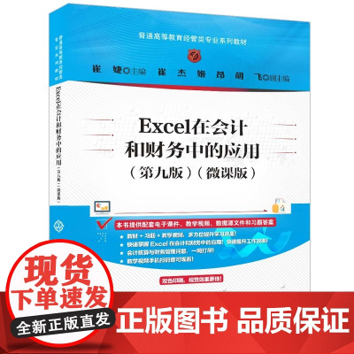 正版新书 Excel在会计和财务中的应用(第九版)(微课版) 崔婕 崔杰 姬昂 胡飞 清华大学出版社 表处理软件