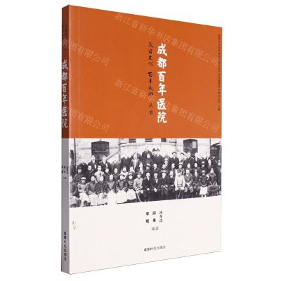 [N]成都百年医院/天府文化百年成都丛书-9787546426518