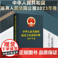 正版 中华人民共和国最高人民法院公报 (2023年卷) 人民法院出版社 9787510942211