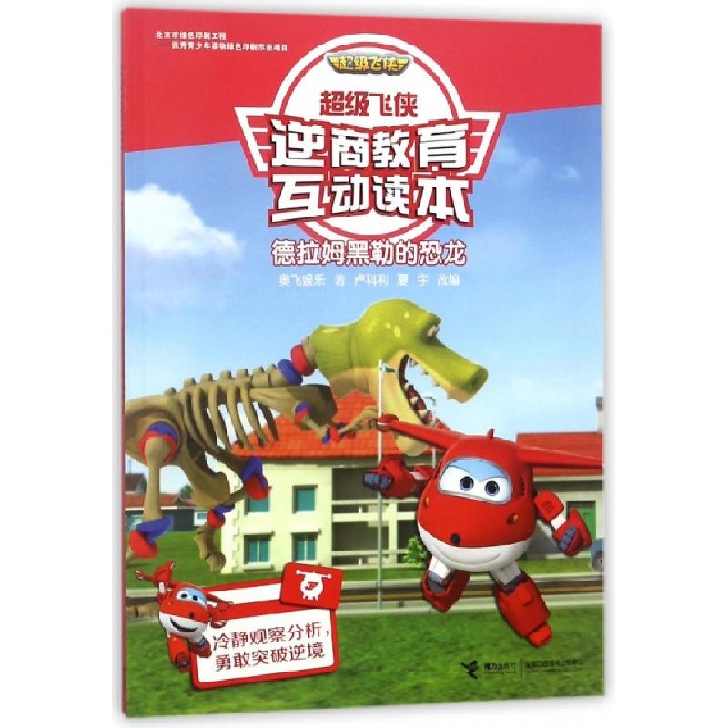 正版新书]德拉姆黑勒的恐龙/超级飞侠逆商教育互动读本奥飞娱乐|