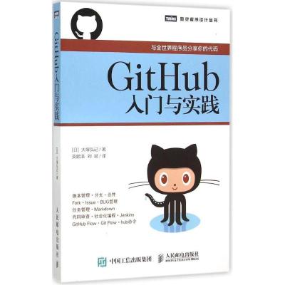 正版新书]GitHub入门与实践大塚弘记9787115394095