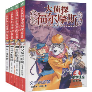 [M]大侦探福尔摩斯 第9辑 小学生版(37-40)-9787558619786