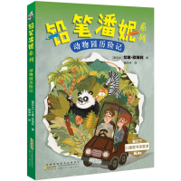 音像铅笔潘妮系列:动物园历险记(双色)艾琳·欧海利