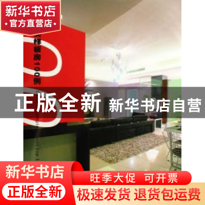 正版 中国顶尖样板房100例 中国顶尖样板房100例编委会 辽宁科学