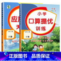 全2册-下册 口算提优训练+应用题天天练 [北师大版] 小学二年级 [正版]小学生口算提优应用题卡天天练一二三四五六年级